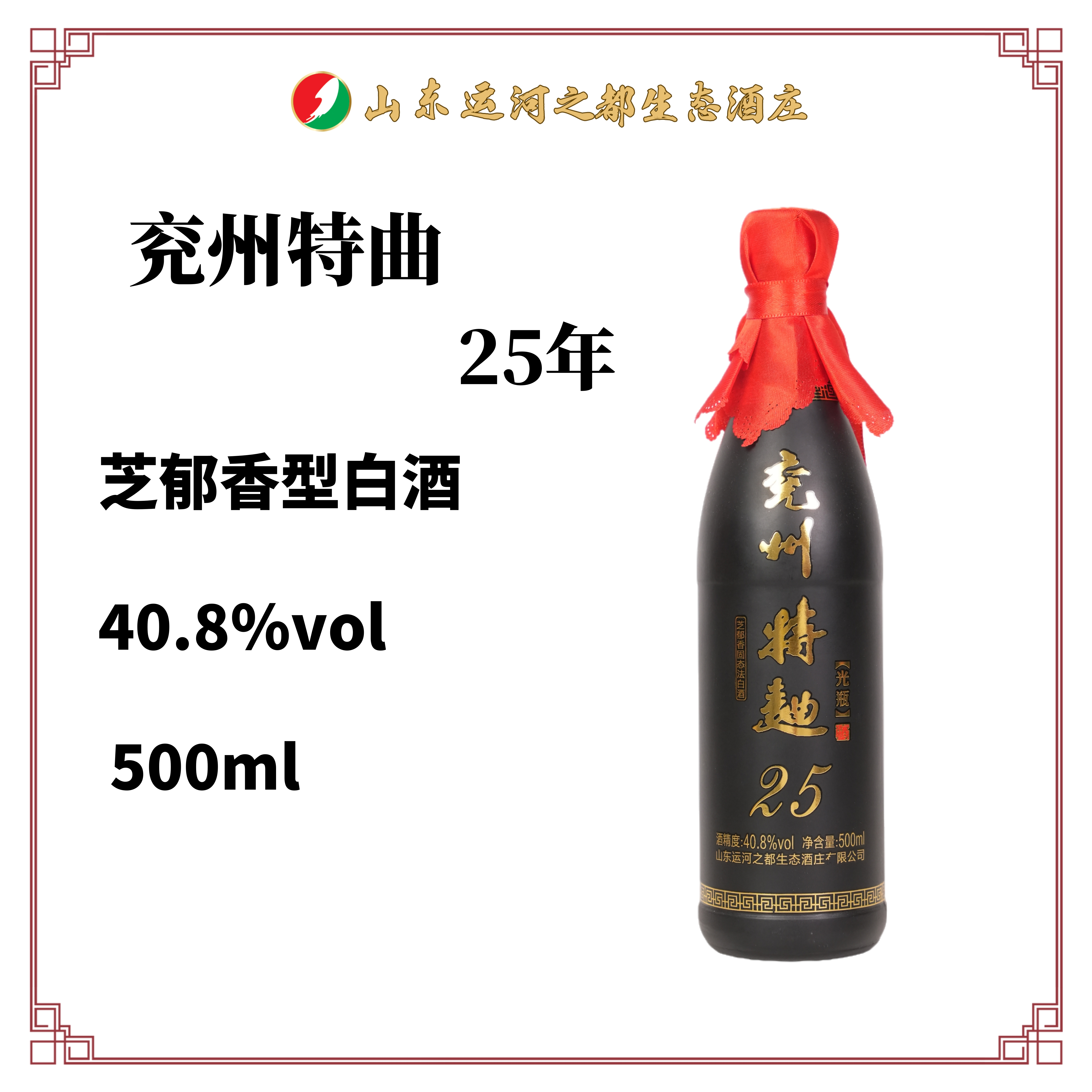兖兖州特曲25年光瓶 芝郁香型  40.8度500ml