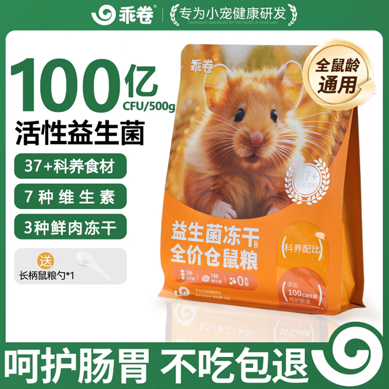 乖卷全价冻干仓鼠粮益生菌金丝熊主粮营养粮食食物专用饲料零食