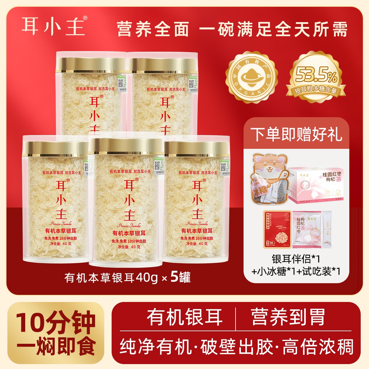 耳小主【复购&无杯子】5罐-有机本草银耳古田银耳即食银耳