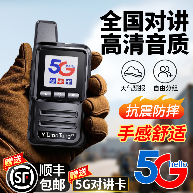 5000公里超轻薄公网对讲机全国民用手持自驾酒店工地适用
