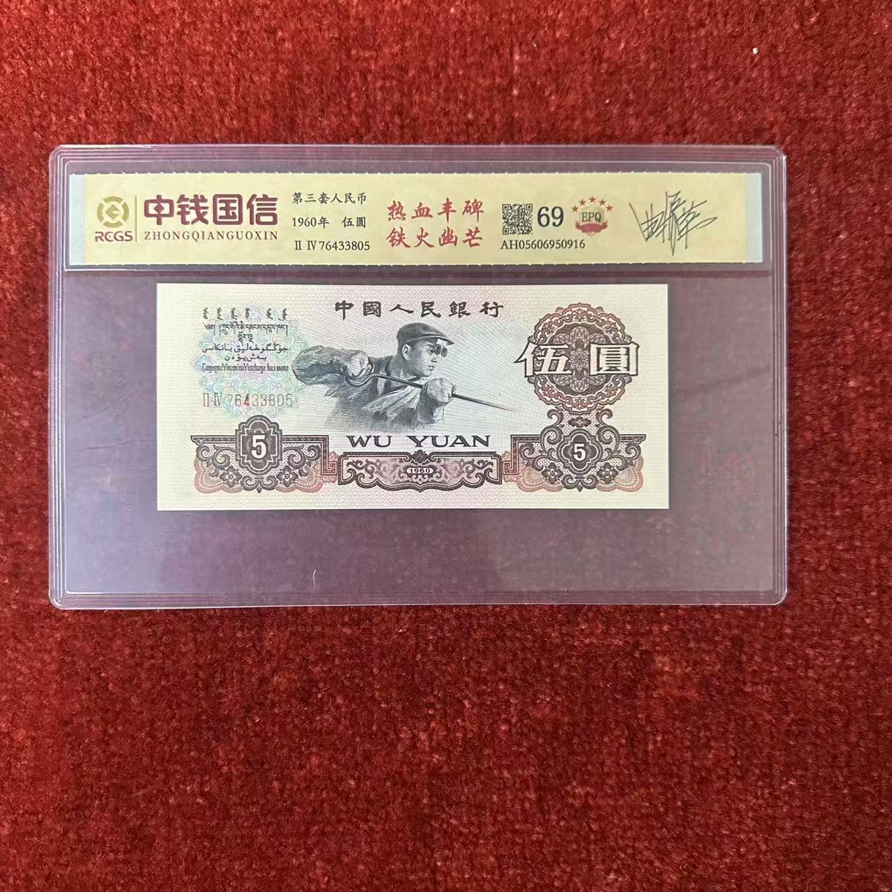 第三套人民币五元热血丰碑铁火幽芒