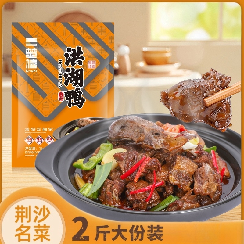 CHUXI/楚禧洪湖鸭火锅2斤大份装加热即食鸭子火锅熟食大厨私房菜