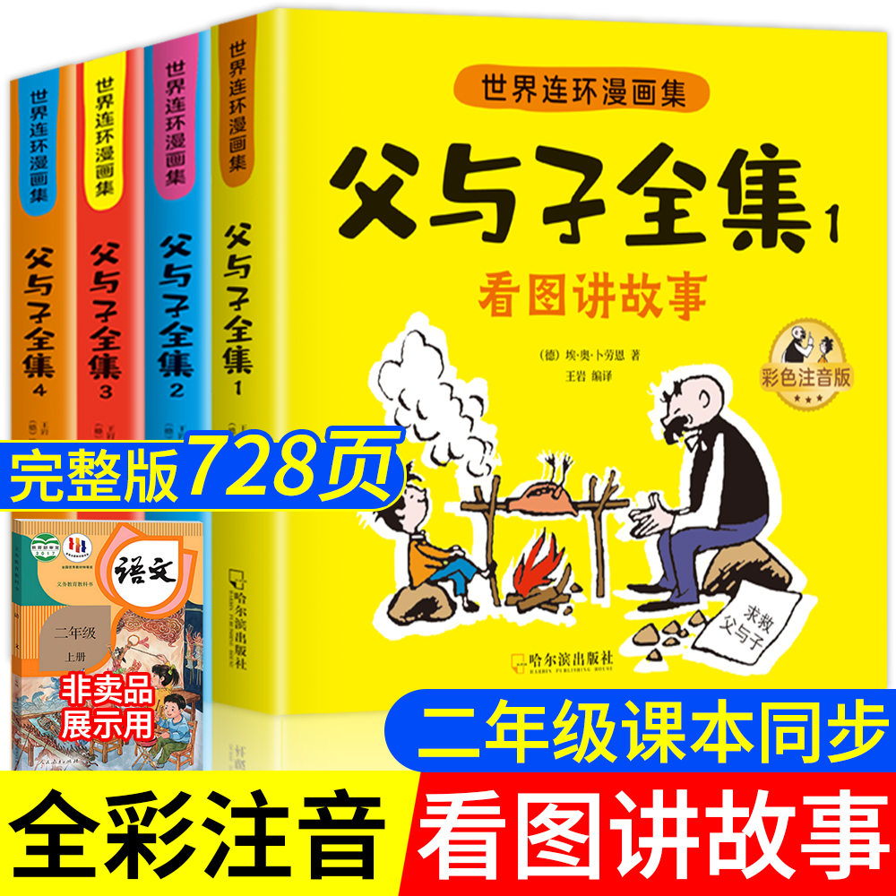 父与子书全集彩色注音版连环画看图讲故事作文小学生二年级上册