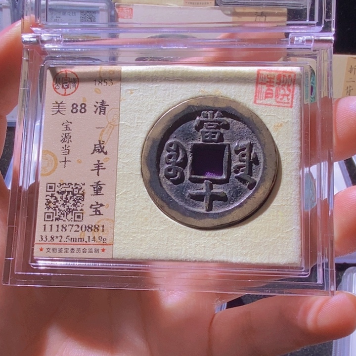 铜L公博评级88分咸丰当十