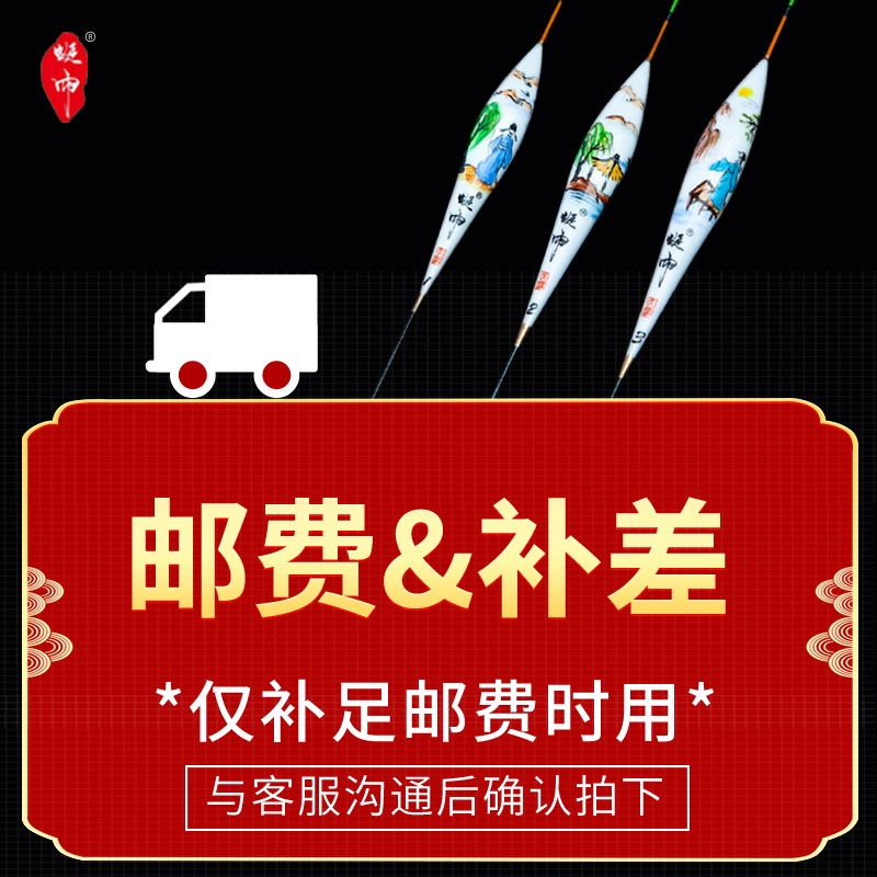 【补邮费或补差价专用链接】如若浮漂退货退款运费差价不退协商后拍