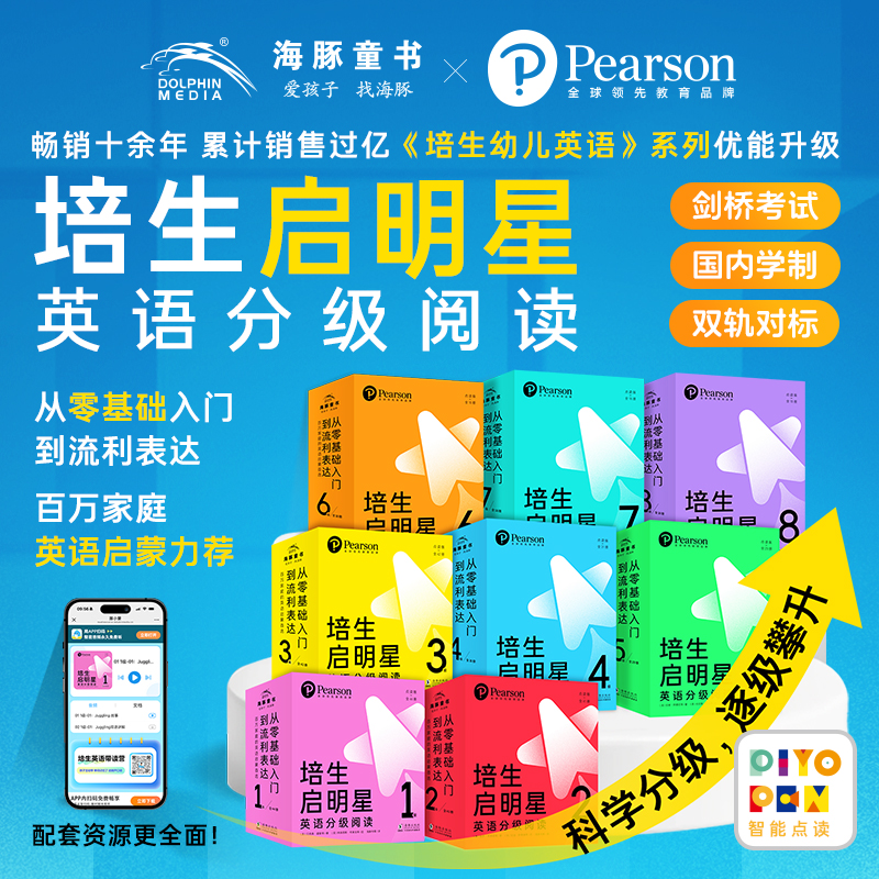 【海豚童书】培生启明星英语分级阅读1-8级点读版零基础启蒙英语书