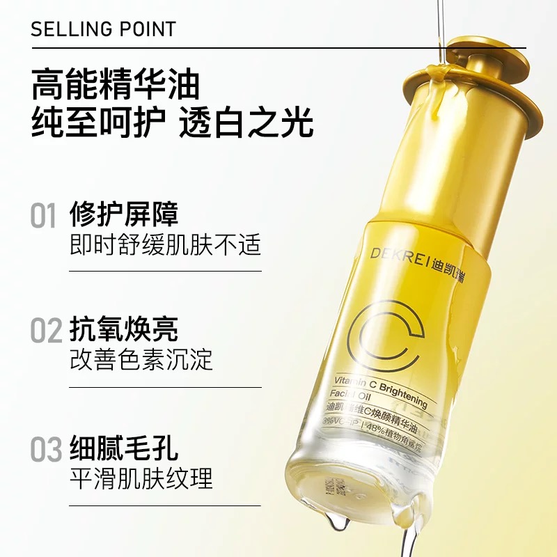 迪凯瑞VC焕颜精华油抗氧焕白角鲨烷清爽急救补水维c去黄提亮