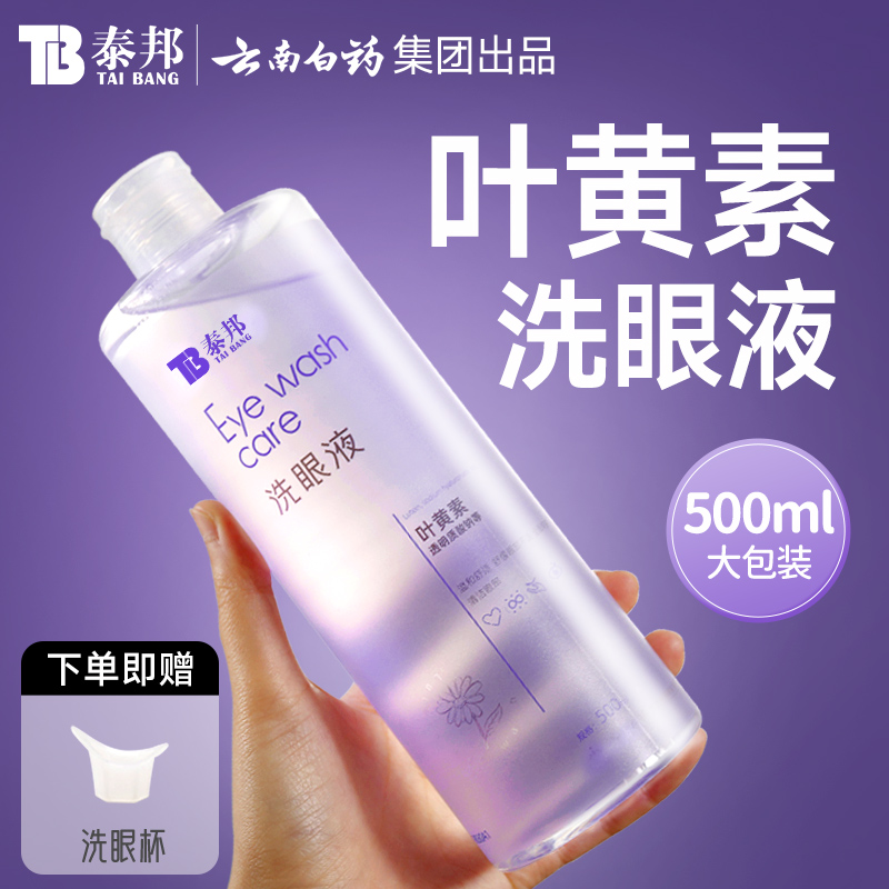 云南白药集团TB泰邦洗眼液清洁眼睛护理液叶黄素叶黄素喷眼喷雾