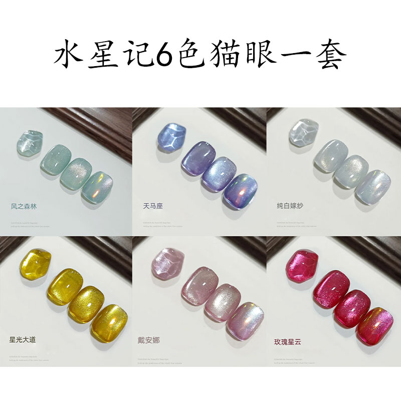 水星记-6色微钻星光猫眼5ml高密爆闪黄黑皮显白瓷白猫眼美甲