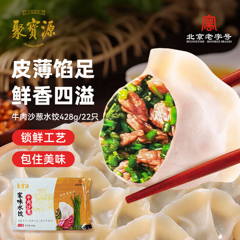 聚宝源 内蒙牛肉沙葱水饺428g*4袋清真速食手工牛肉水饺早餐水饺