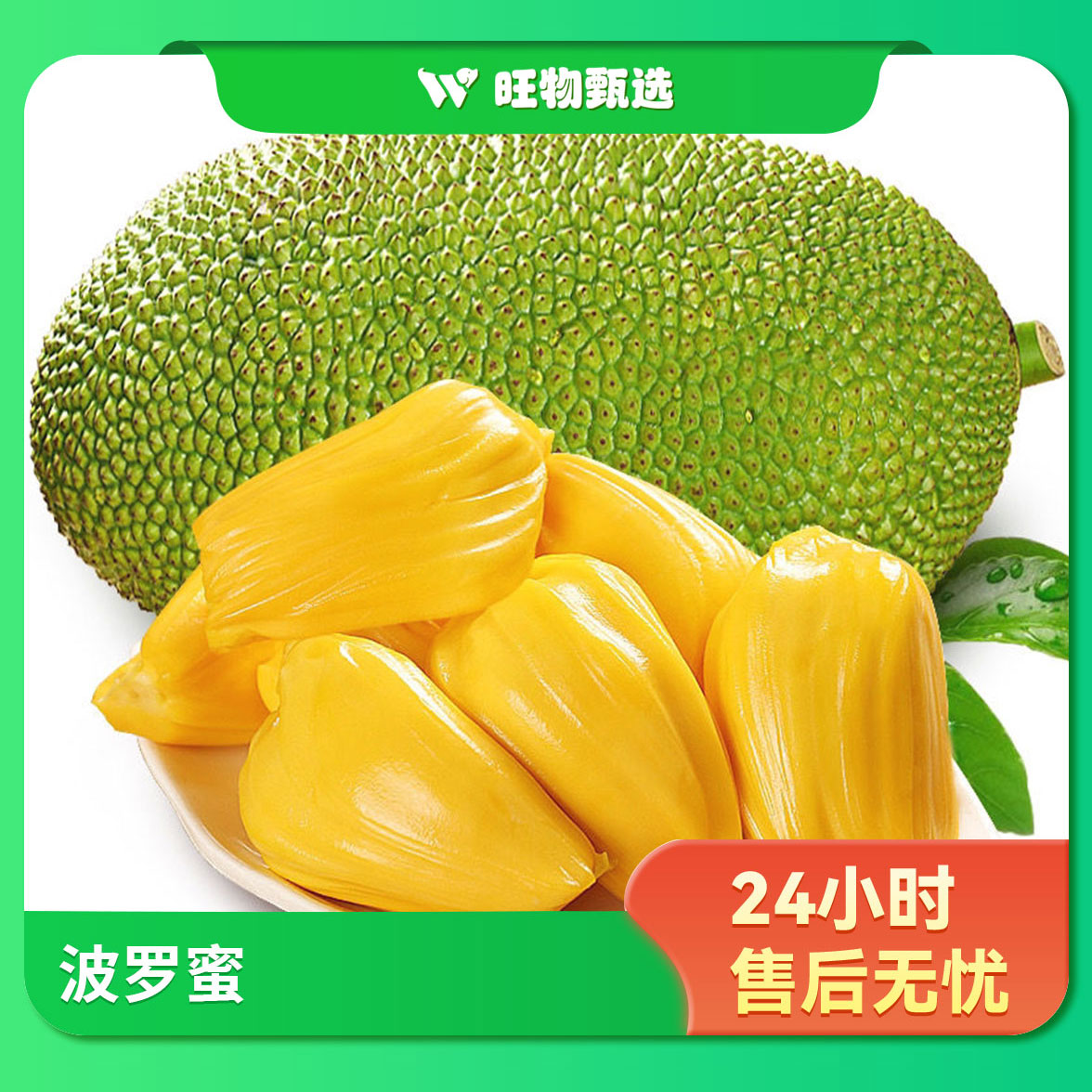 【旺物甄选】同城送菠萝蜜肉1/4装（3.3斤左右）果蔬生鲜24小时售后无忧