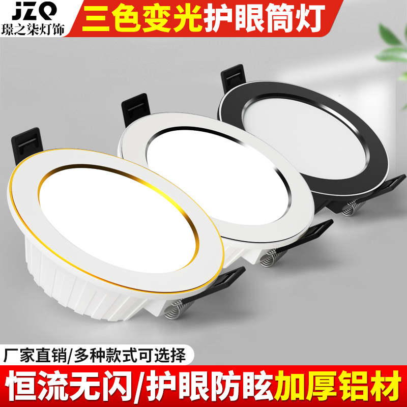 led筒灯射灯客厅孔灯洞灯天花灯牛眼灯7.5开孔三色变光全铝嵌入式