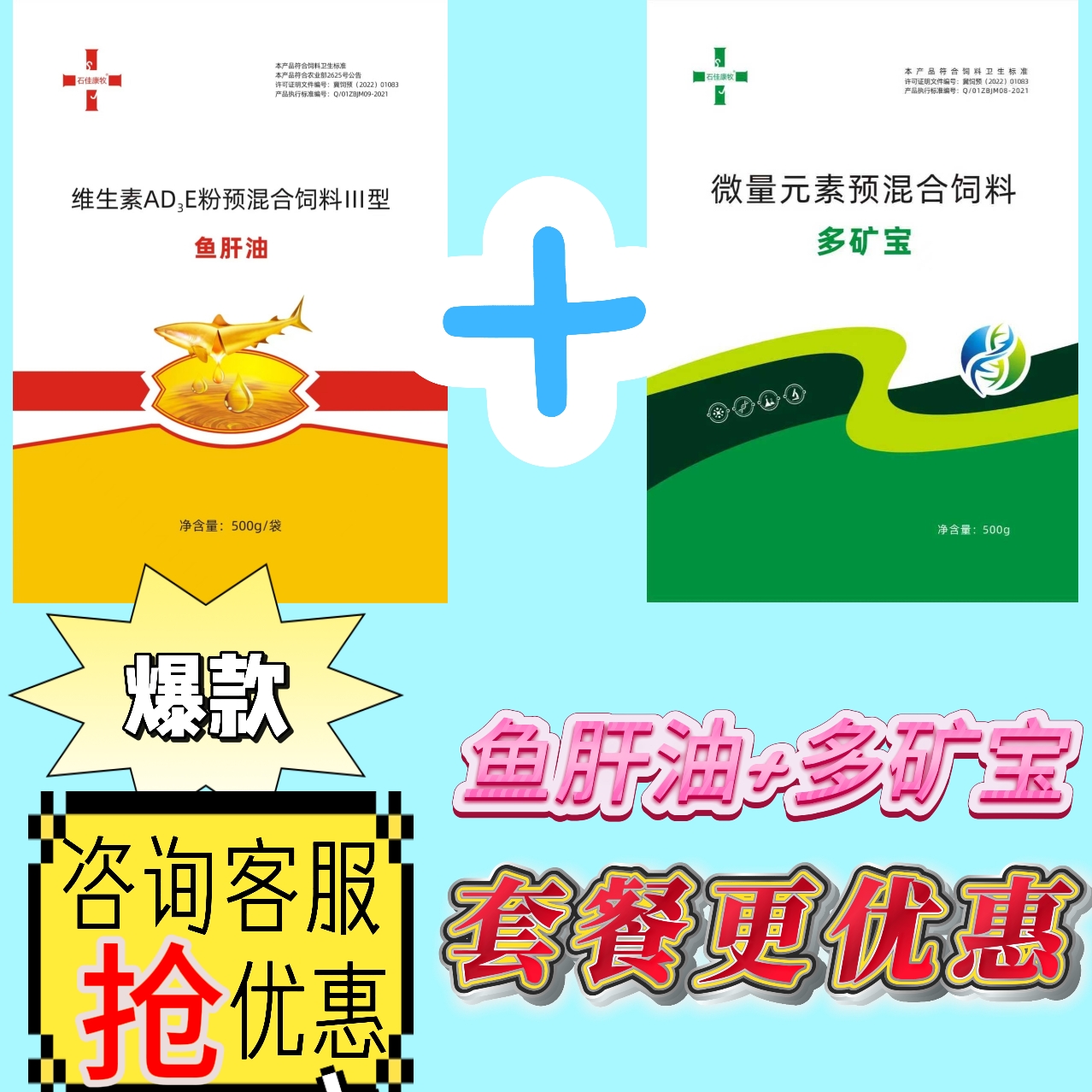 兽用【鱼肝油】➕【多矿宝】组合套餐牛羊猪用维生素微量元素异食癖