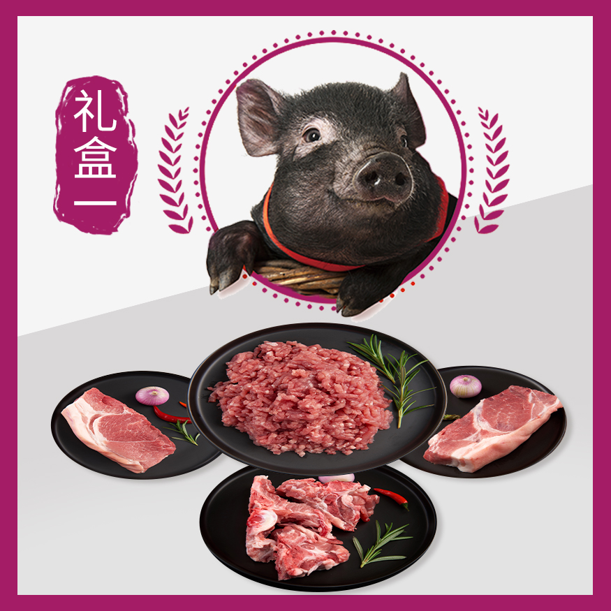 家育小黑豚土猪肉礼盒一 2200g 前腿肉后腿肉脊骨肉馅