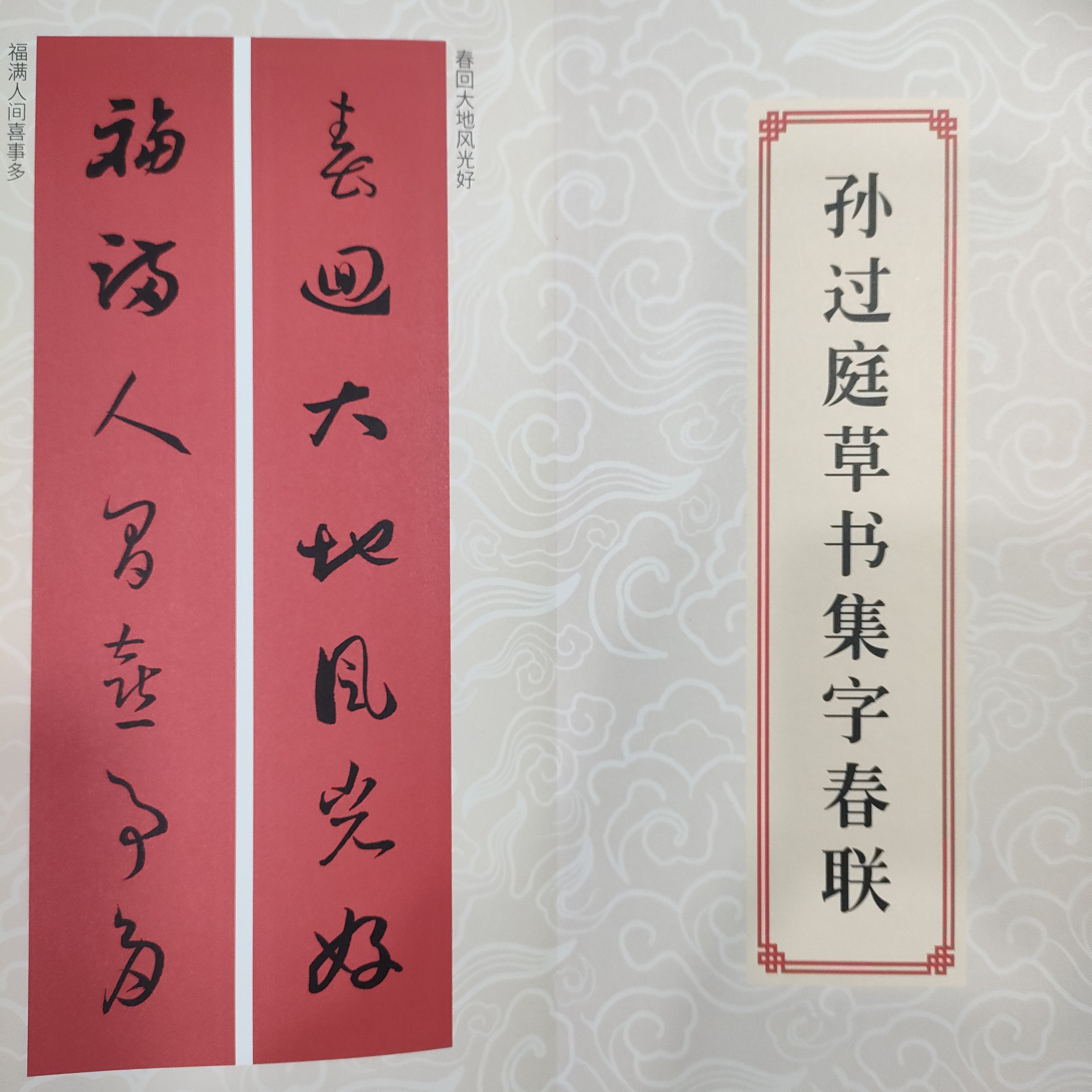 孙过庭草书集字春联