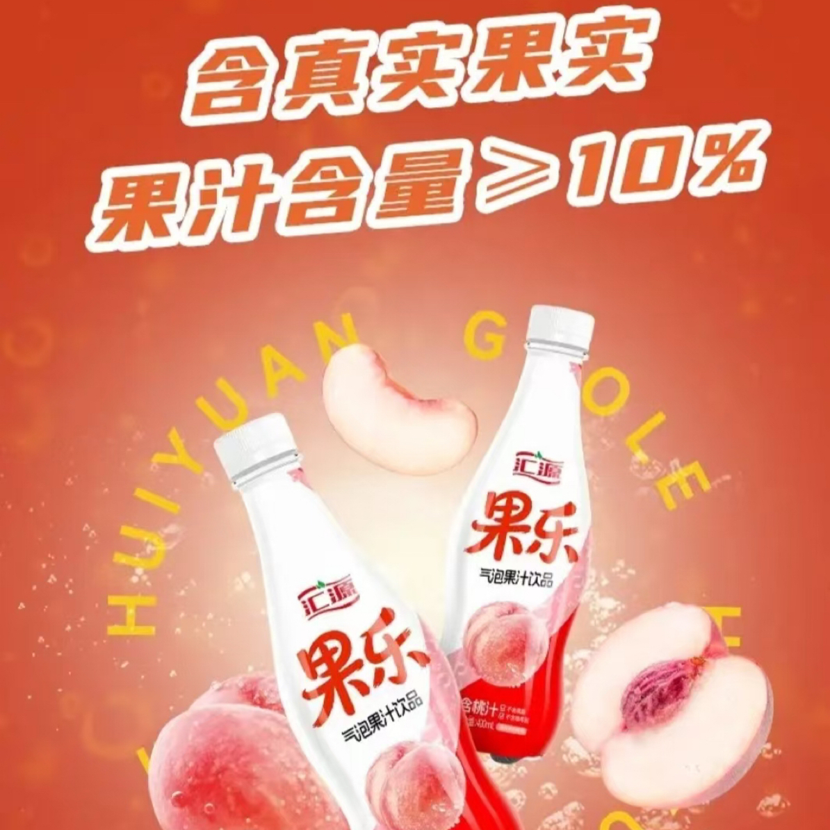【420ML*15】汇源果乐桃子味气泡果汁饮品清新解腻