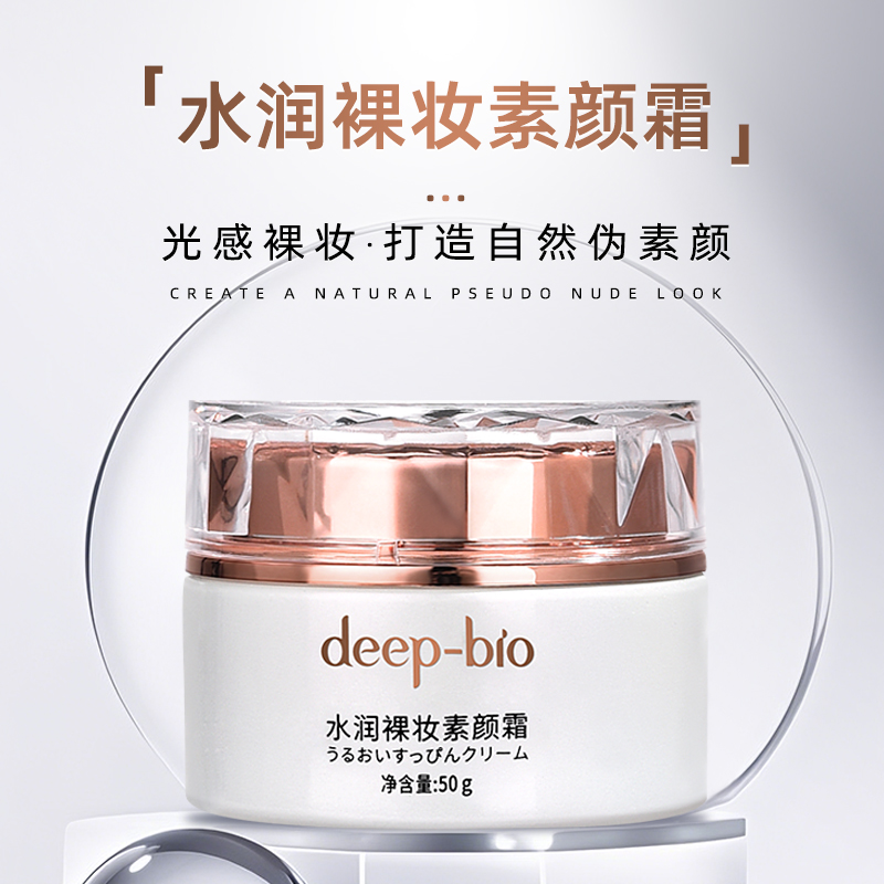 deep-bio水润裸妆素颜霜自然持妆轻盈亲肤不粘腻