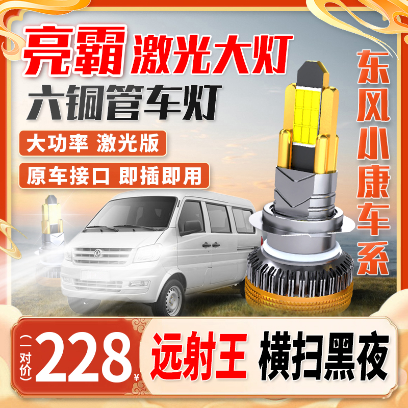 【东风小康车系】全新汽车六铜管超亮led车灯远近光大灯强光更换