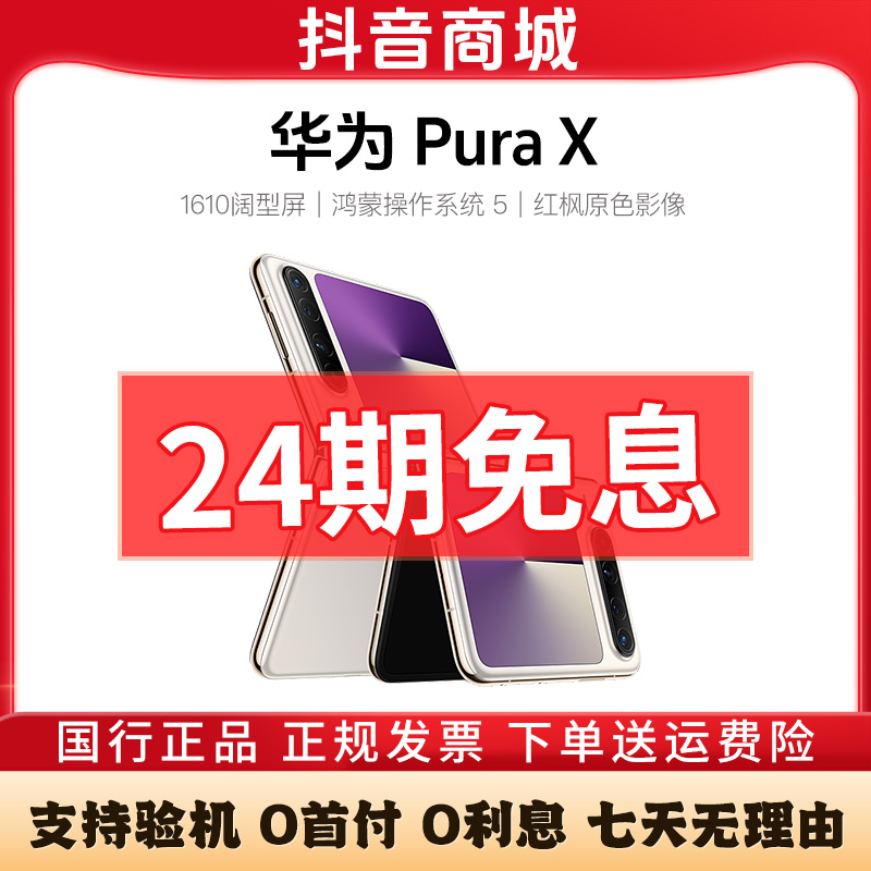 准新品 Huawei/华为 PuraX【活动24期免息】红枫原色影像折叠屏手机
