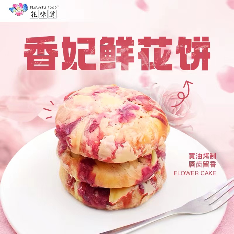 【试吃装3枚散装】花味道鲜花饼香妃/雪媚娘/黄油醇香随机口味