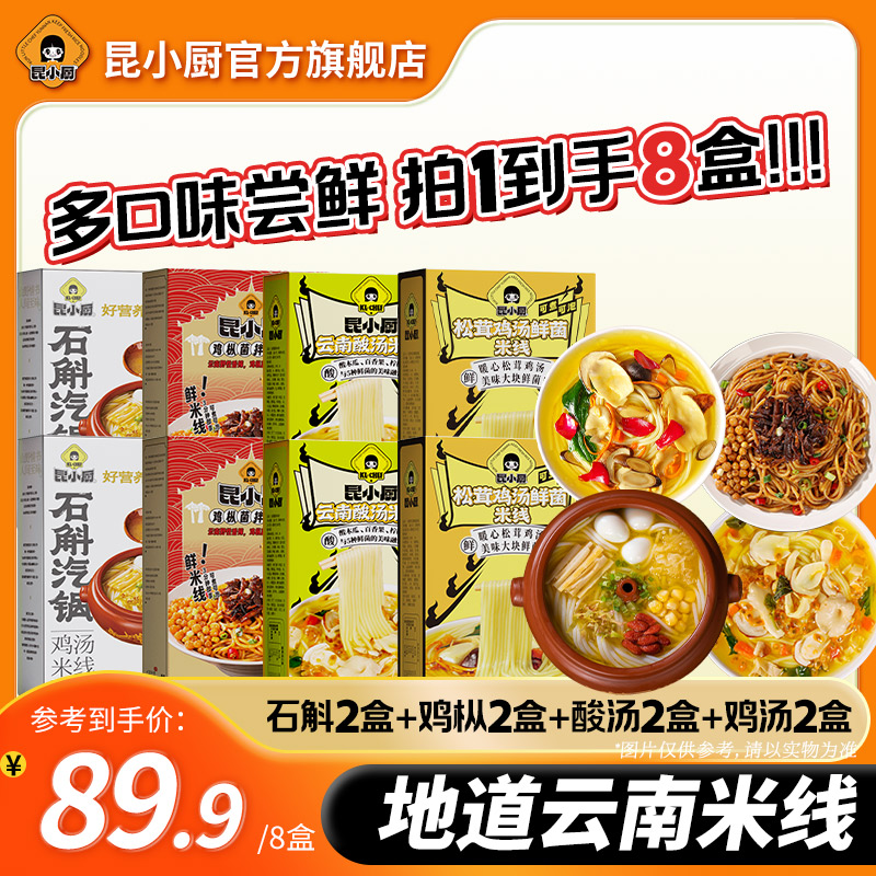 昆小厨全家福松茸鸡汤2盒石斛鸡汤2盒酸汤米线2盒鸡枞菌米线2盒