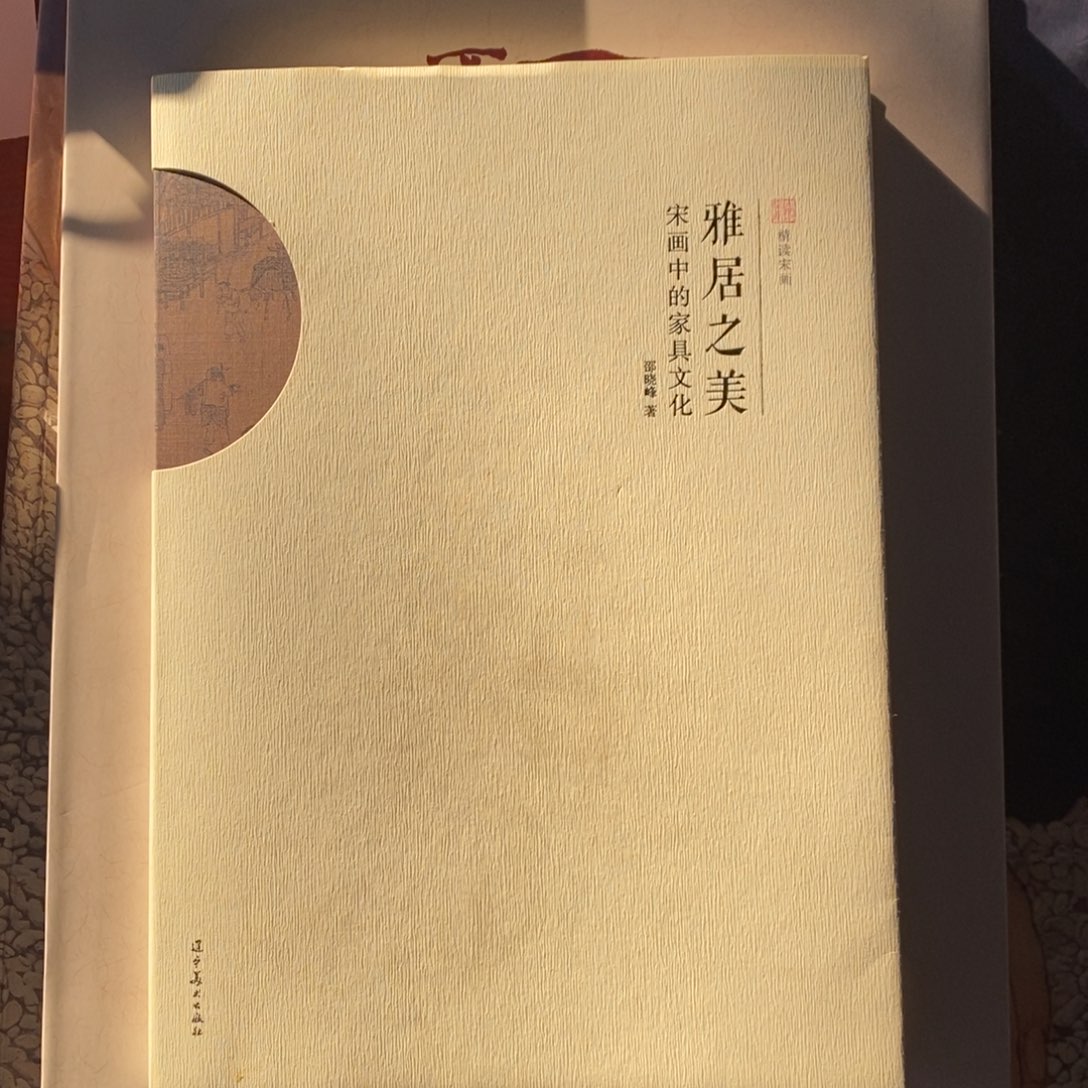 雅居之美颂画中的家居文化