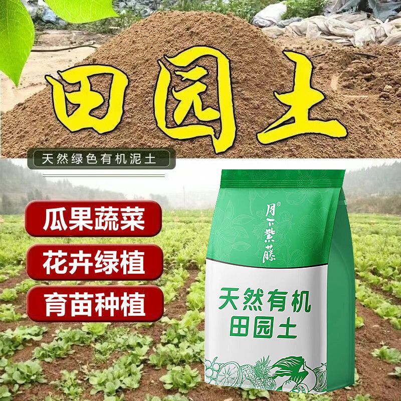 田园土天然有机泥土种植土阳台种菜专用土育苗园土种花土壤营养土