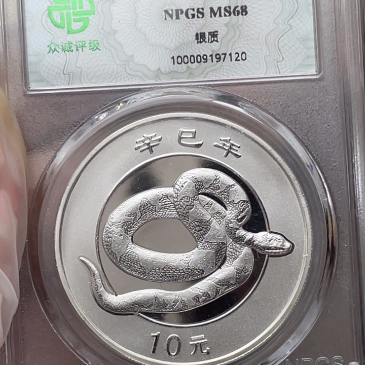其他普通金属2001年蛇银币