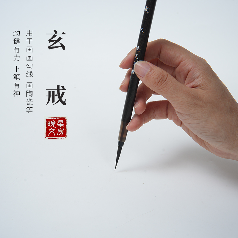 【玄戒】勾线毛笔美术专业国画人物花鸟紫毫水彩工笔画陶瓷白描线笔