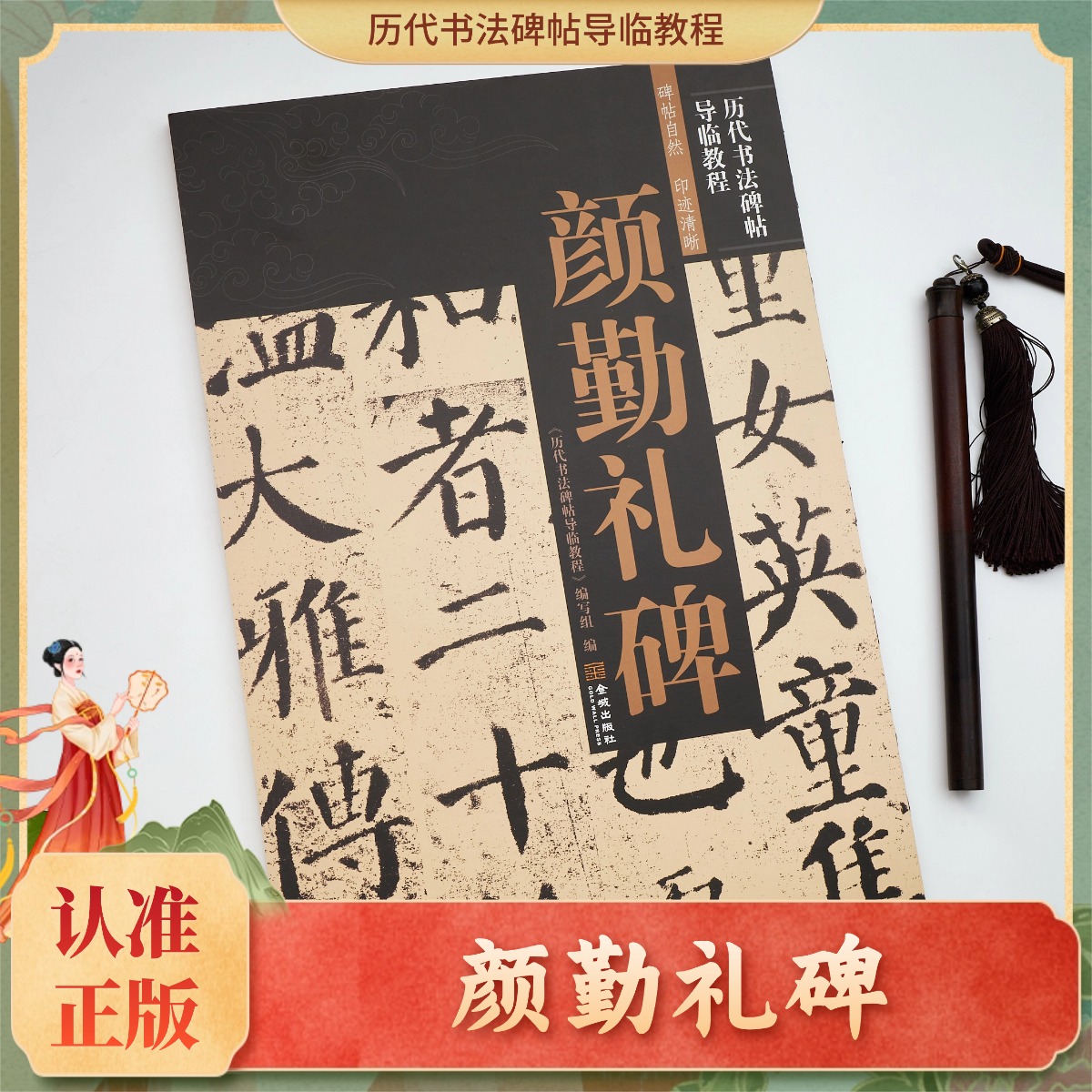 导临教程 颜勤礼碑 书法字帖