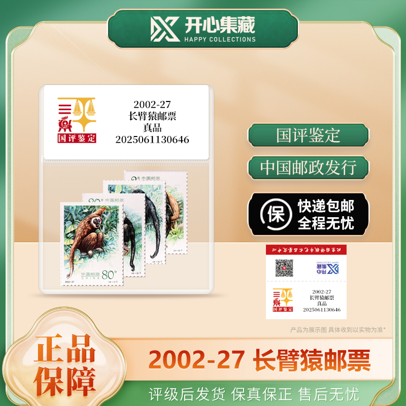 长臂猿纪念邮票国评鉴定