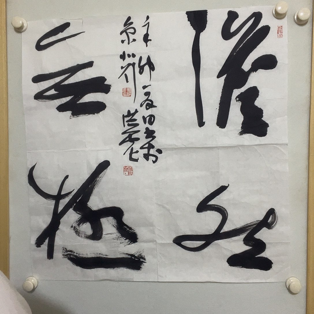 书法听田鉴真田老师推荐精品