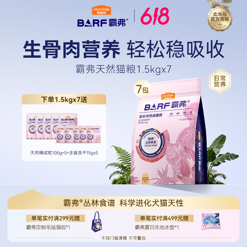 【经典稳态7包】麦富迪barf霸弗天然猫粮生骨肉营养轻松易吸收商品图