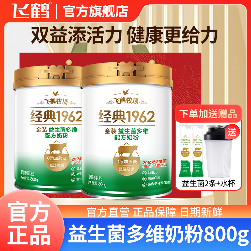 【益生菌多维】飞鹤金装益生菌多维高蛋白质奶粉800g*2罐+同款2条