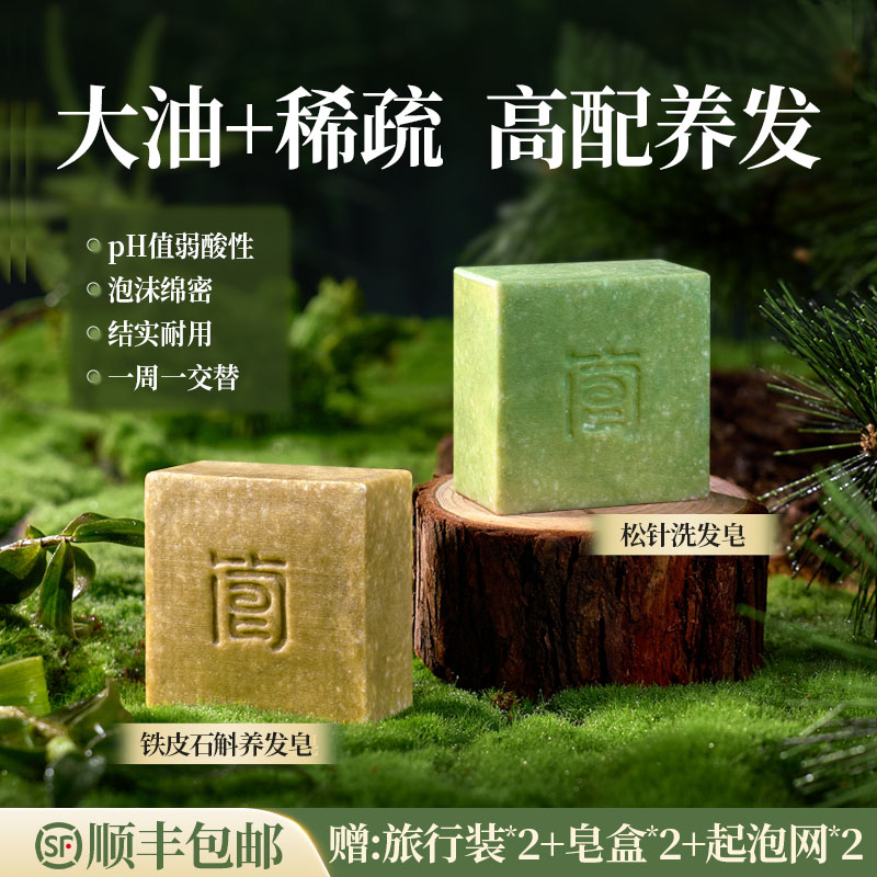 简皂【大油+掉】铁皮石斛+松针洗发皂洗头手工氨基酸桦树茸侧柏叶