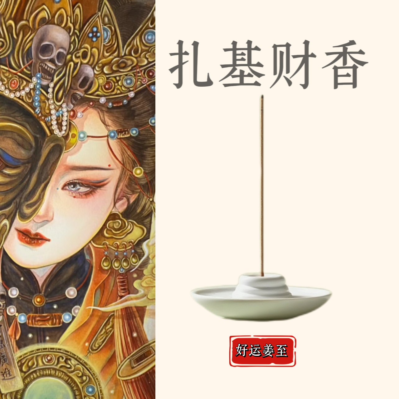 好运姜至 【扎基cai香】纯天然线香 (非普通香）