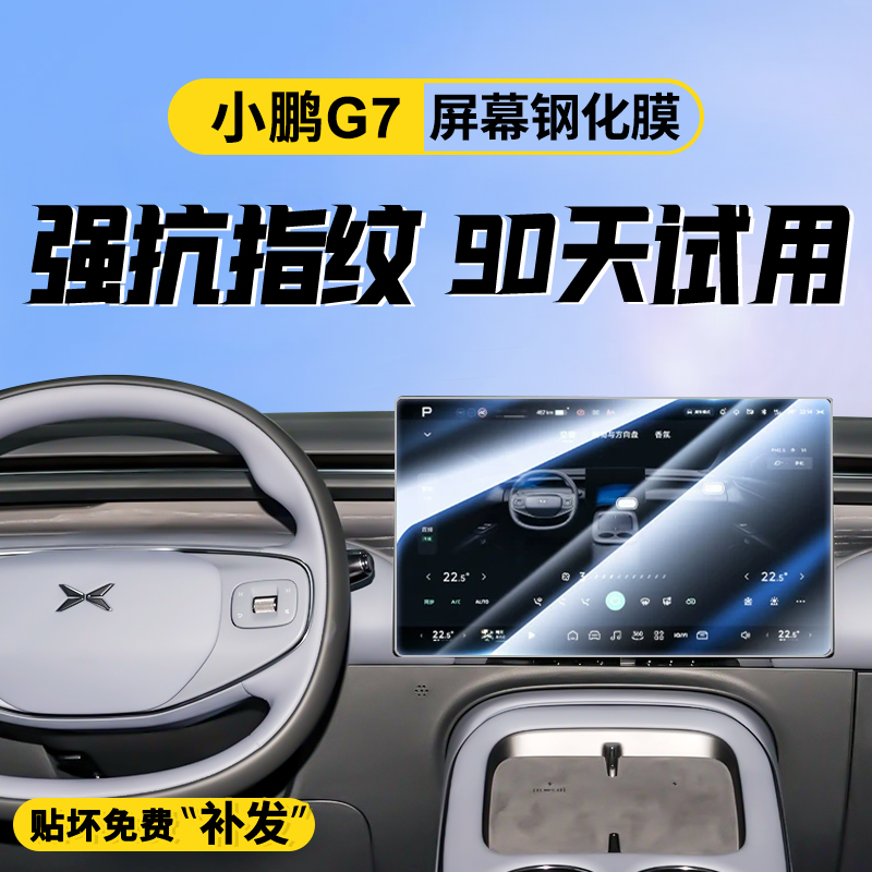 25款小鹏G7专用屏幕钢化膜汽车中控导航贴膜内饰改装装饰用品2025