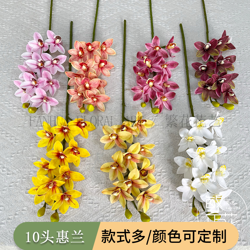 10头惠兰仿真花家居客厅DIY插花摆件婚庆花材摄影道具婚庆