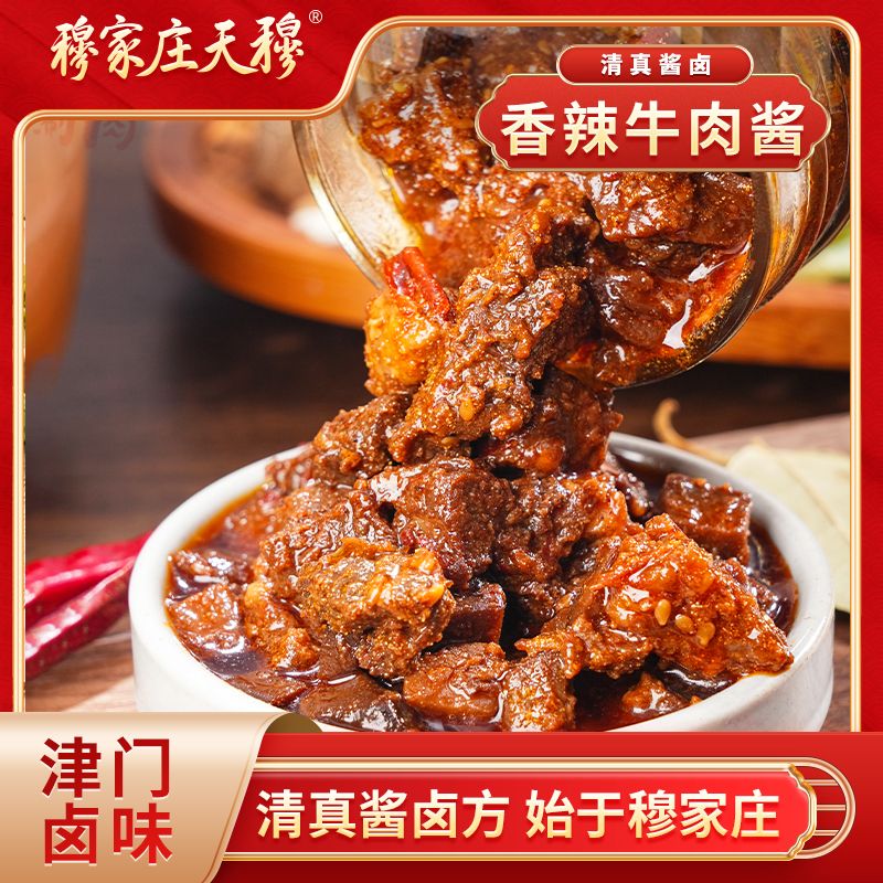 清真食品【香辣牛肉酱】穆家庄天穆香辣牛肉酱香菇牛肉酱200g/瓶