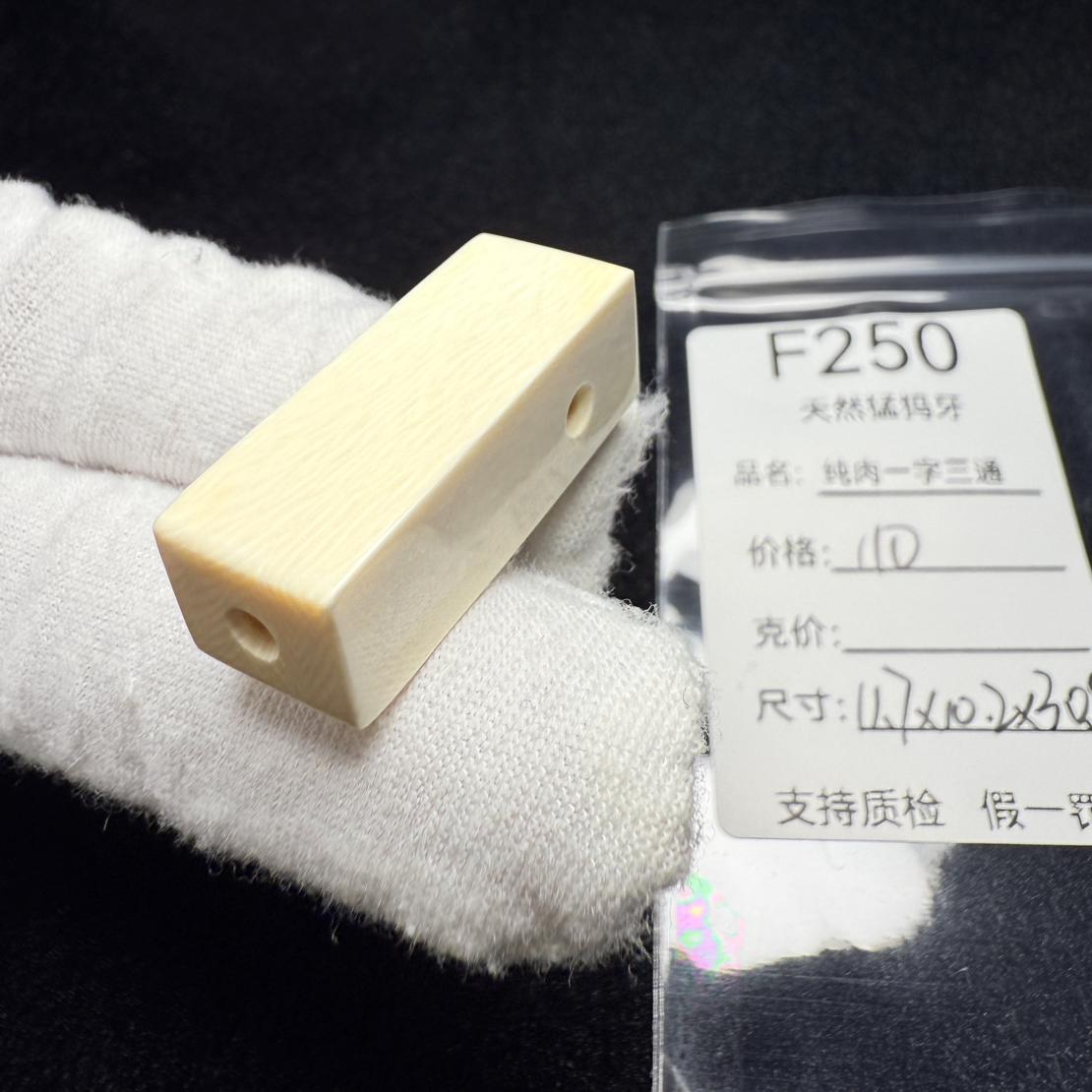 F250天然猛犸象牙纯肉一字三通方块长三通配饰11.7*10.2*30.8mm