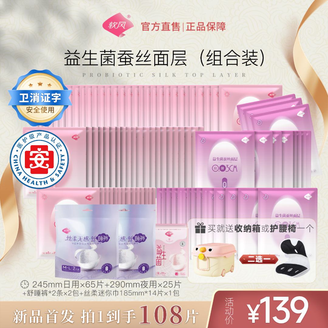 软风【拍1到手108片送收纳箱】蚕丝益生菌极薄棉柔独立包装姨妈巾