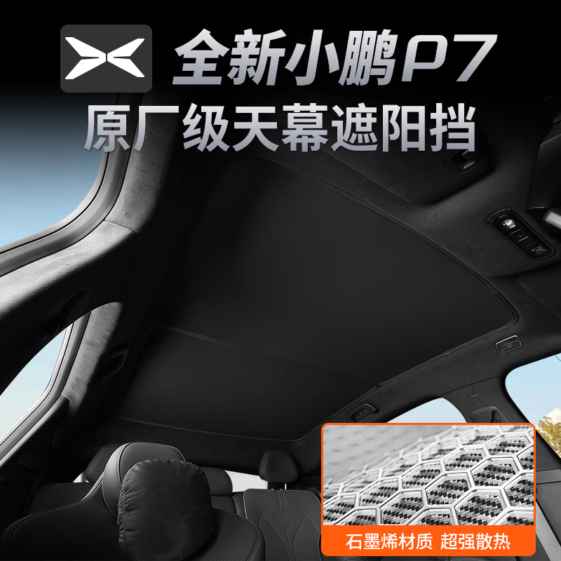 适用遮阳帘全新小鹏P7天窗遮阳顶防晒车顶部天幕配件隔热降温周边