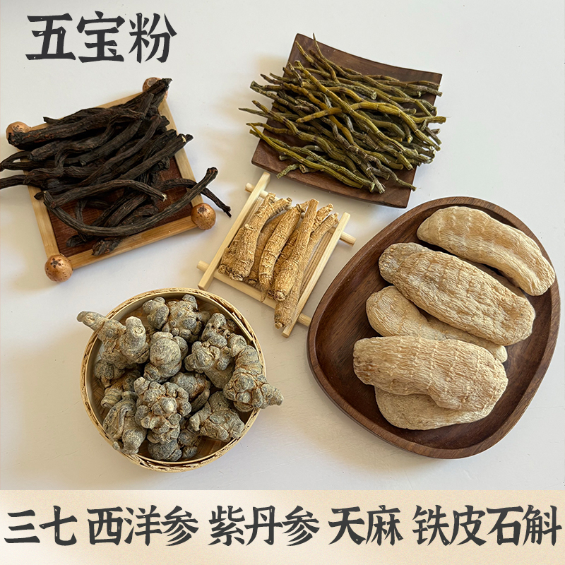 【经济实惠五宝原材料-中老年必备】三七天麻 西洋参 铁皮石斛 丹参