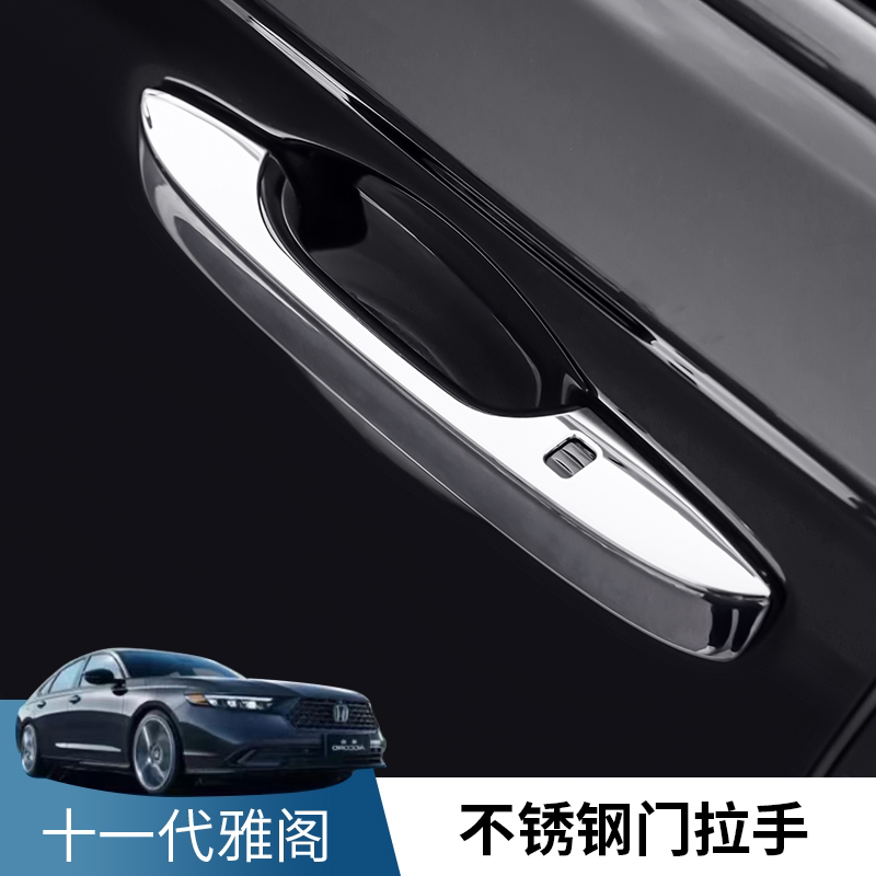 十一代半雅阁拉手贴不锈钢镀铬条外观改装防刮贴片专用