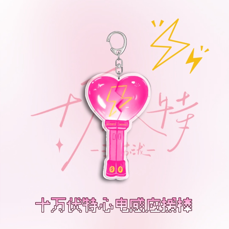 十万伏特心电感应援棒亚克力钥匙扣汪苏泷创意周边物料挂件高颜值