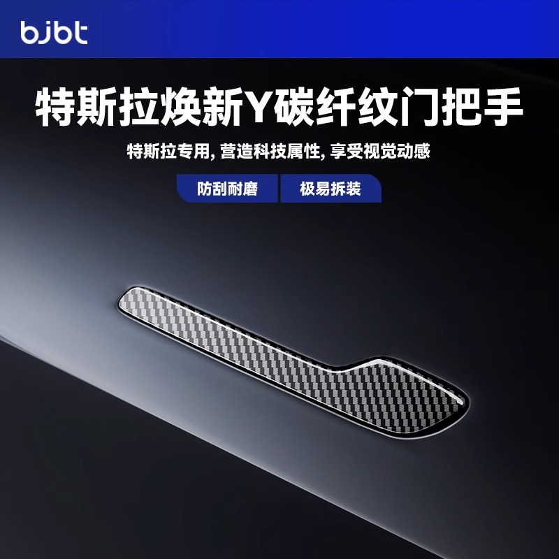 BJBT适用特斯拉modely焕新版碳纤维车门把手贴防滑tesla3配件车载