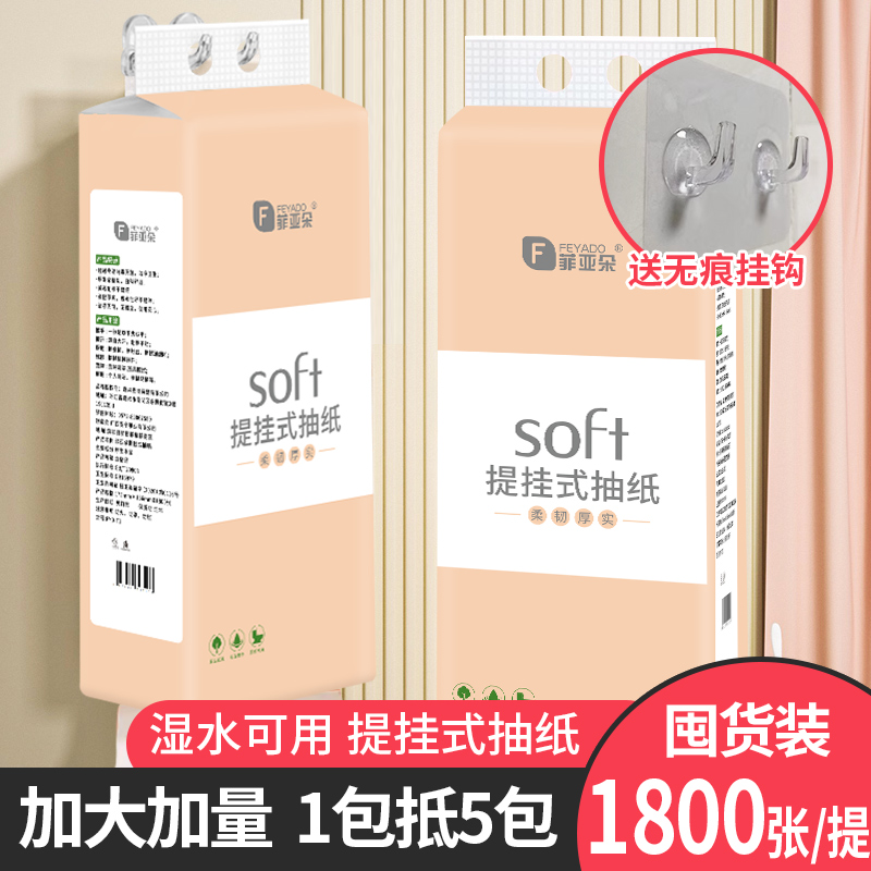 菲亚朵1800张可湿水挂式抽纸大号纸巾抽纸提挂式抽纸母婴抽纸