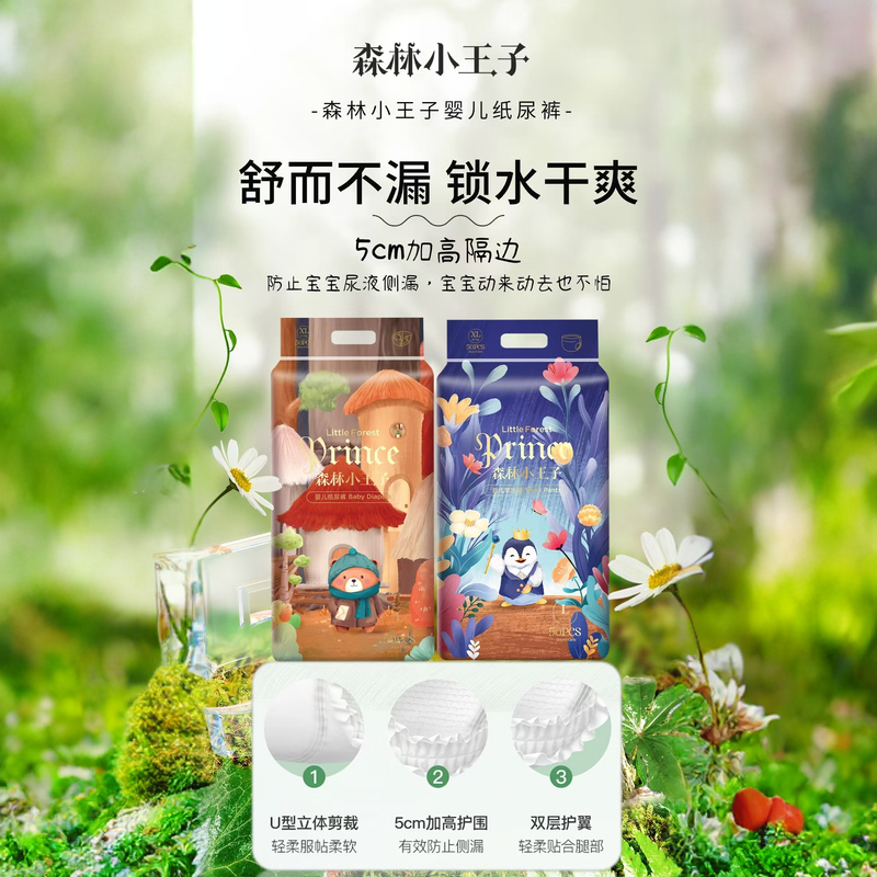 【新品福利】森林小王子系列高端纸尿裤拉拉裤柔软亲肤透气超薄呵护