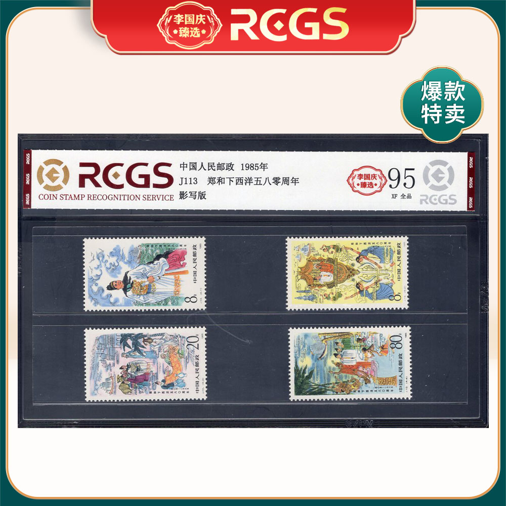 J113 郑和下西洋五八零周年邮票 李国庆臻选 Z95全品
