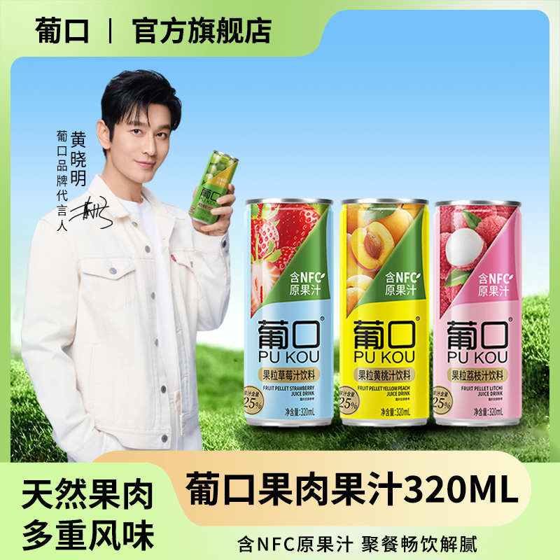 【临期】【葡口】320ml纤体*6罐 大果肉果汁含NFC原果汁 8月中到期